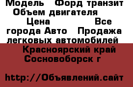 › Модель ­ Форд транзит › Объем двигателя ­ 2 500 › Цена ­ 100 000 - Все города Авто » Продажа легковых автомобилей   . Красноярский край,Сосновоборск г.